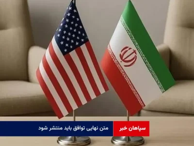متن نهایی توافق باید منتشر شود