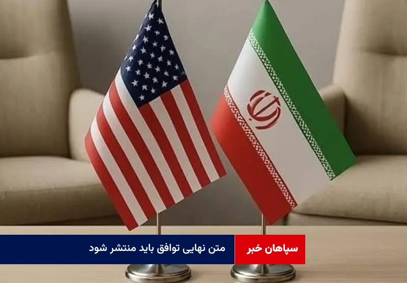 متن نهایی توافق باید منتشر شود