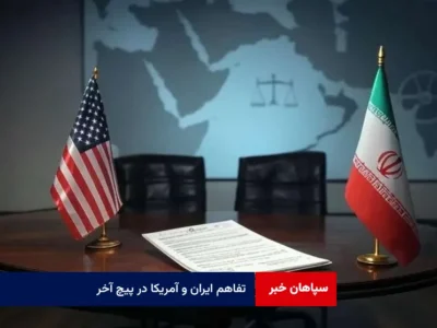 تفاهم ایران و آمریکا در پیچ آخر