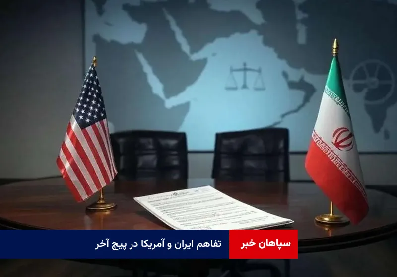 تفاهم ایران و آمریکا در پیچ آخر