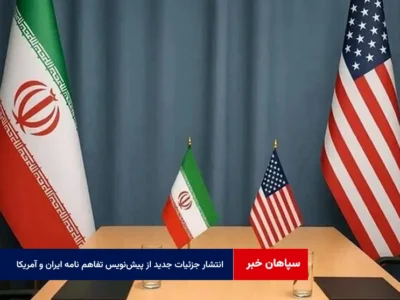 انتشار جزئیات جدید از پیشنویس تفاهم نامه ایران و آمریکا