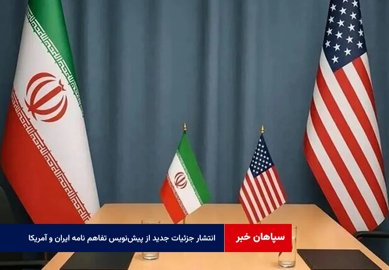 انتشار جزئیات جدید از پیش‌نویس تفاهم نامه ایران و آمریکا