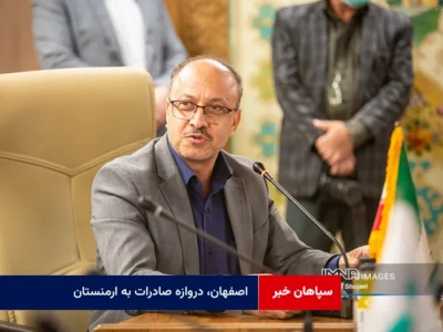 اصفهان، دروازه صادرات به ارمنستان؛ هیئت تجاری به ایروان اعزام می‌شود