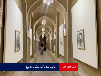 جایی میان آب، رنگ و تاریخ