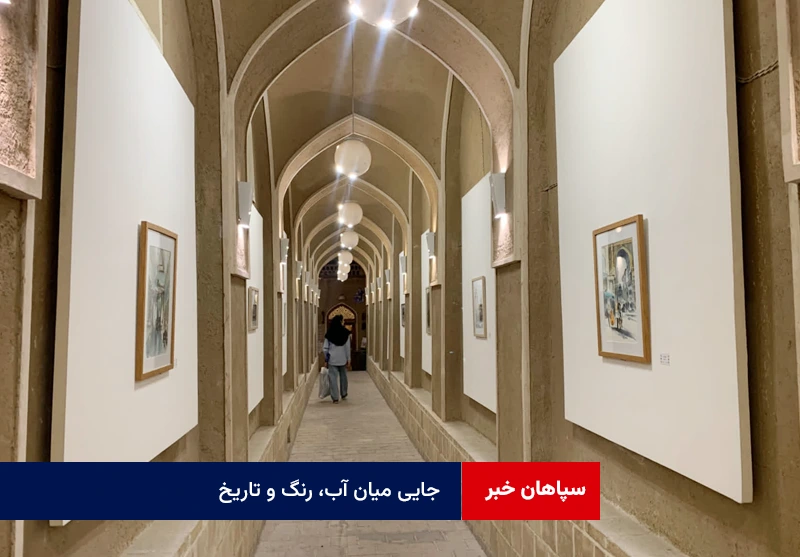 جایی میان آب، رنگ و تاریخ