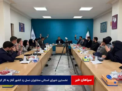 نخستین شورای استانی مشاوران نسل زد کشور آغاز به کار کرد