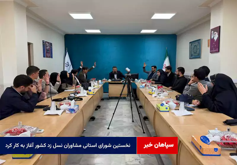 نخستین شورای استانی مشاوران نسل زد کشور آغاز به کار کرد