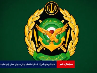 ناوشکن‌های آمریکا با شلیک اخطار ارتش، دریای عمان را به سمت اقیانوس هند ترک کردند