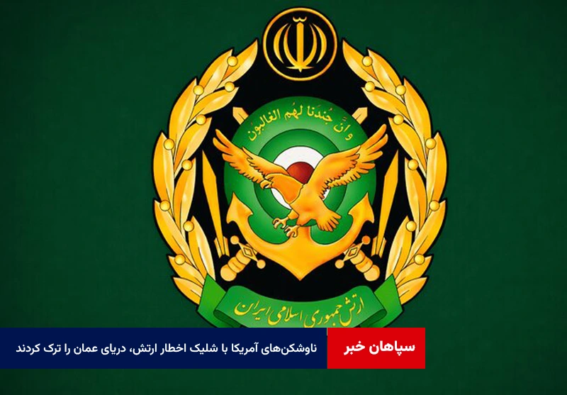 ناوشکنهای آمریکا با شلیک اخطار ارتش، دریای عمان را به سمت اقیانوس هند ترک کردند