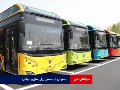 اصفهان در مسیر برقی‌سازی ناوگان