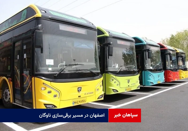 اصفهان در مسیر برقیسازی ناوگان