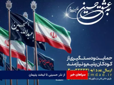 از نذر حسینی تا لبخند یتیمان