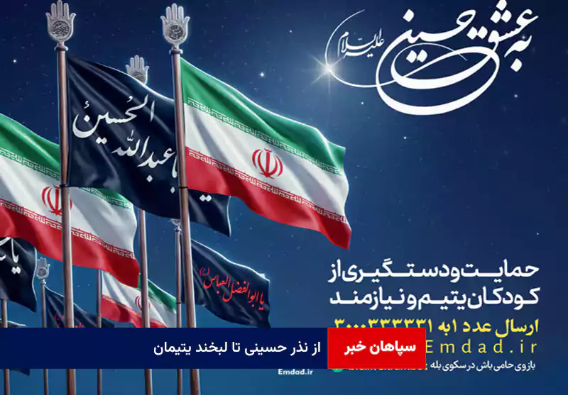 از نذر حسینی تا لبخند یتیمان