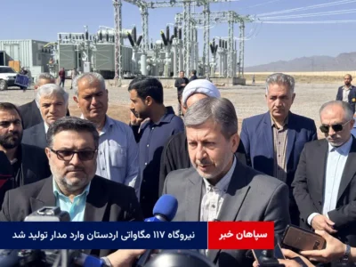 نیروگاه ۱۱۷ مگاواتی اردستان وارد مدار تولید شد