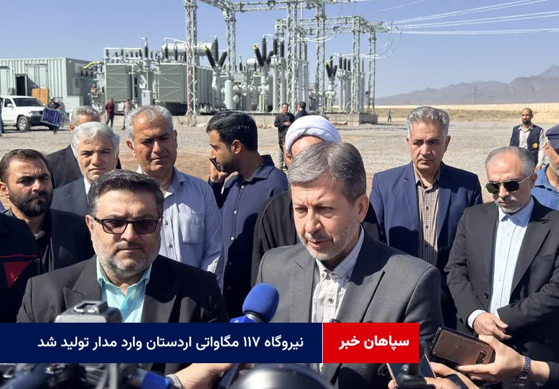 نیروگاه ۱۱۷ مگاواتی اردستان وارد مدار تولید شد