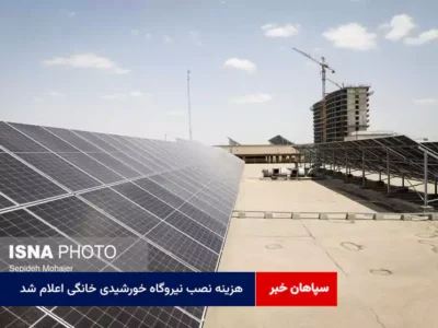 هزینه‌ نصب نیروگاه‌ خورشیدی خانگی اعلام شد