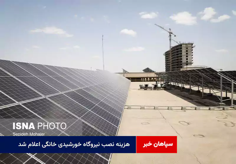 هزینه‌ نصب نیروگاه‌ خورشیدی خانگی اعلام شد