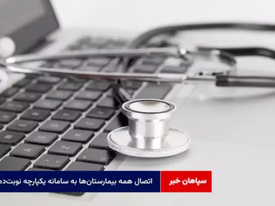 اتصال همه بیمارستان‌ها به سامانه یکپارچه نوبت‌دهی