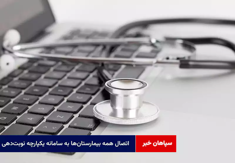اتصال همه بیمارستانها به سامانه یکپارچه نوبتدهی