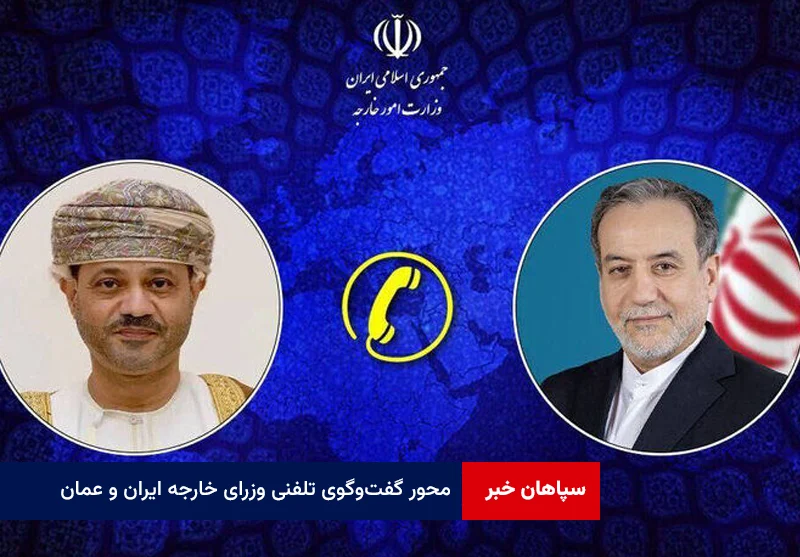 تنگه هرمز و ترتیبات ۶۰ روزه؛ محور گفت‌وگوی تلفنی وزرای خارجه ایران و عمان