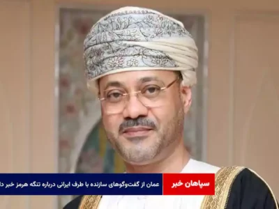 عمان از گفت‌وگوهای سازنده با طرف ایرانی درباره تنگه هرمز خبر داد