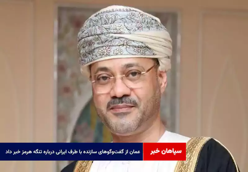 عمان از گفتوگوهای سازنده با طرف ایرانی درباره تنگه هرمز خبر داد