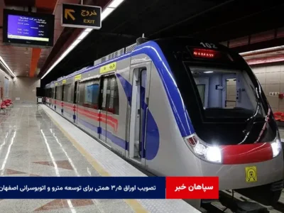 تصویب اوراق ۳.۵ همتی برای توسعه مترو و اتوبوسرانی اصفهان
