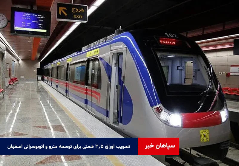 تصویب اوراق ۳.۵ همتی برای توسعه مترو و اتوبوسرانی اصفهان