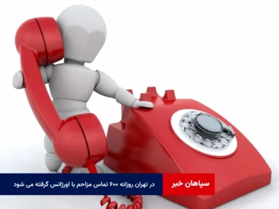 در تهران روزانه ۶۰۰ تماس مزاحم با اورژانس گرفته می شود