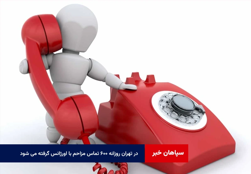 در تهران روزانه ۶۰۰ تماس مزاحم با اورژانس گرفته می شود