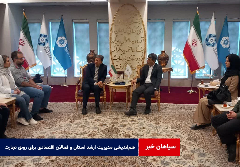 هم‌اندیشی مدیریت ارشد استان و فعالان اقتصادی برای رونق تجارت و بهبود فضای کسب‌وکار