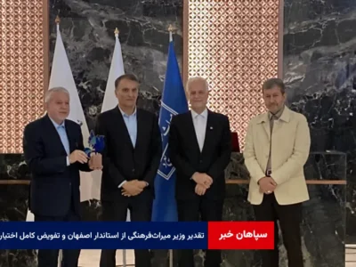 تقدیر وزیر میراث‌فرهنگی از استاندار اصفهان و تفویض کامل اختیارات