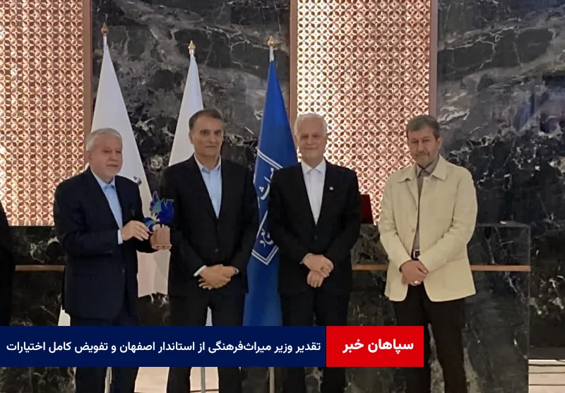 تقدیر وزیر میراث‌فرهنگی از استاندار اصفهان و تفویض کامل اختیارات