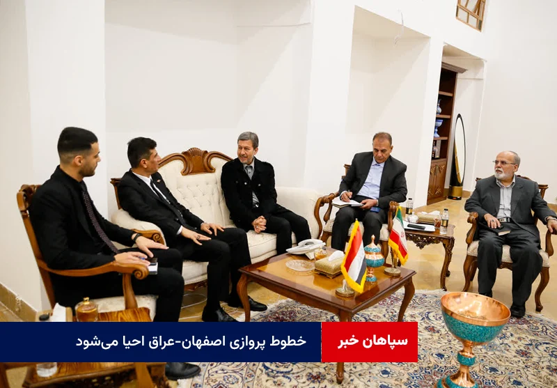 خطوط پروازی اصفهان-عراق احیا میشود