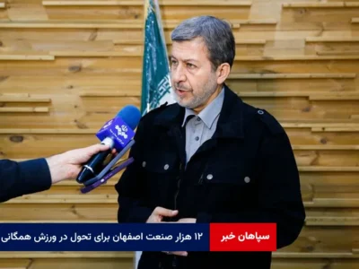 ۱۲ هزار صنعت اصفهان برای تحول در ورزش همگانی و قهرمانی پای کار باشند