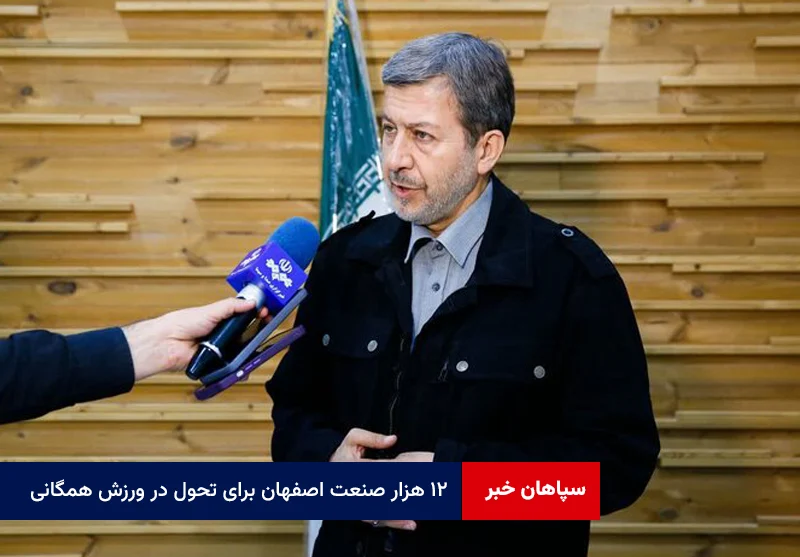 ۱۲ هزار صنعت اصفهان برای تحول در ورزش همگانی و قهرمانی پای کار باشند
