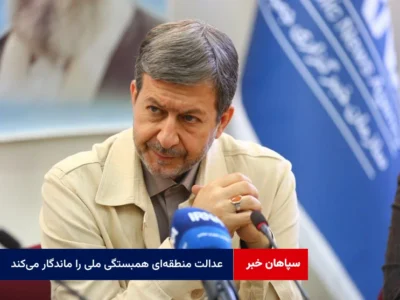 عدالت منطقه‌ای همبستگی ملی را ماندگار می‌کند