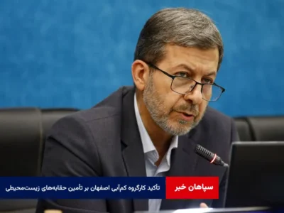 تأکید کارگروه کمآبی اصفهان بر تأمین حقابههای زیستمحیطی
