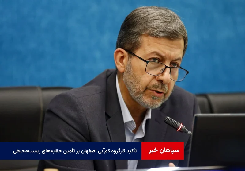 تأکید کارگروه کم‌آبی اصفهان بر تأمین حقابه‌های زیست‌محیطی