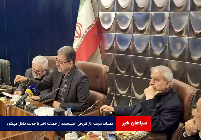 عملیات مرمت آثار تاریخی آسیبدیده از حملات اخیر با جدیت دنبال میشود