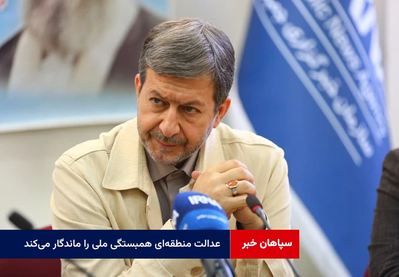 عدالت منطقه‌ای همبستگی ملی را ماندگار می‌کند