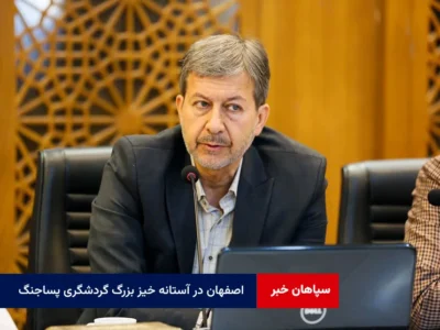 اصفهان در آستانه خیز بزرگ گردشگری پساجنگ