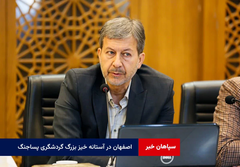 اصفهان در آستانه خیز بزرگ گردشگری پساجنگ