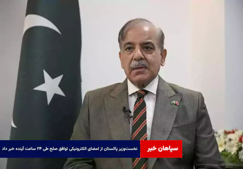 نخست‌وزیر پاکستان از امضای الکترونیکی توافق صلح طی ۲۴ ساعت آینده خبر داد