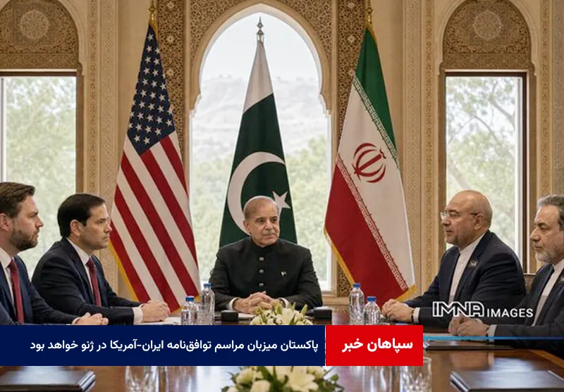 پاکستان میزبان مراسم امضای توافق‌نامه ایران-آمریکا در ژنو خواهد بود