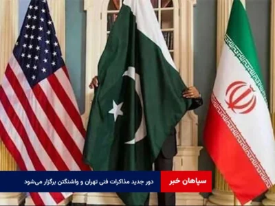 دور جدید مذاکرات فنی تهران و واشنگتن برگزار می‌شود