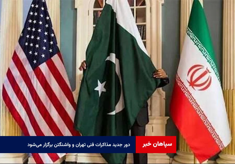دور جدید مذاکرات فنی تهران و واشنگتن برگزار میشود