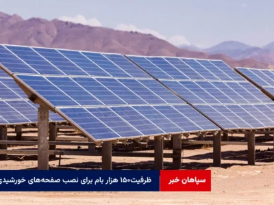 ظرفیت۱۵۰ هزار بام برای نصب صفحه‌های خورشیدی