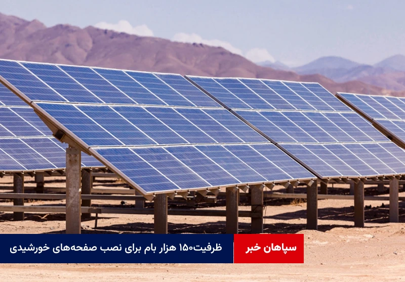 ظرفیت۱۵۰ هزار بام برای نصب صفحههای خورشیدی