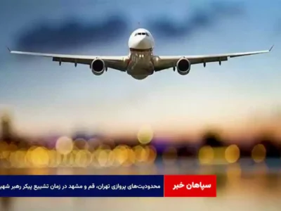محدودیت‌های پروازی تهران، قم و مشهد در زمان تشییع پیکر رهبر شهید